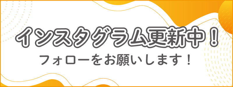 インスタグラム更新中！フォローをお願いします！